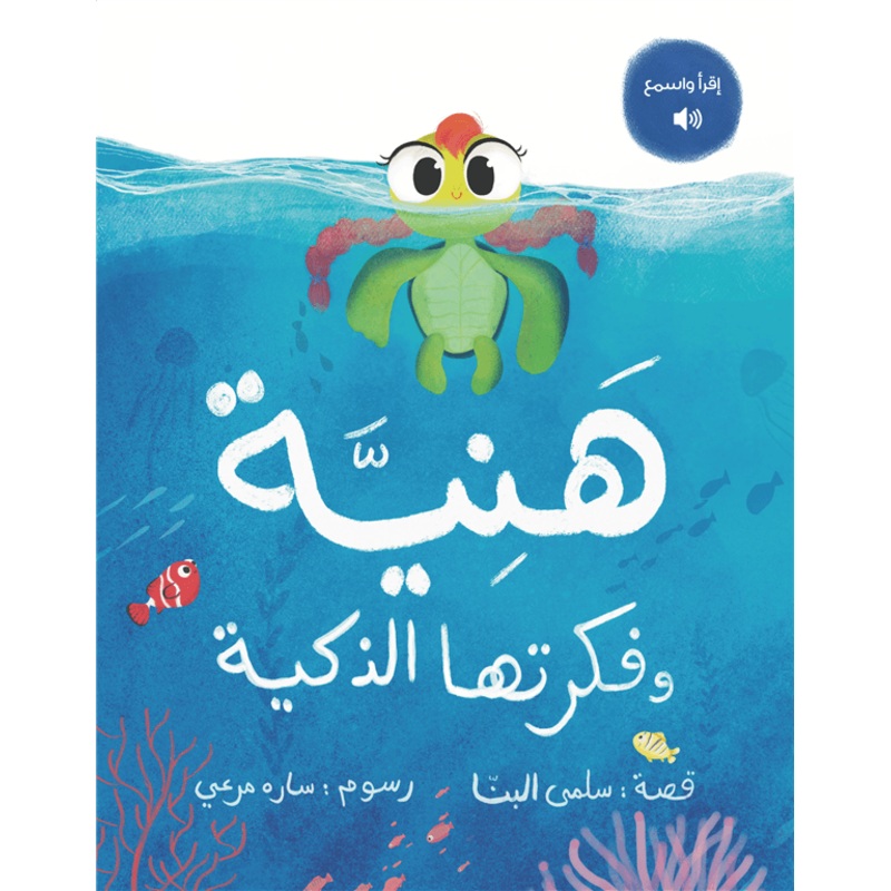 Haniyeh And Her Smart Idea (Haniyeh W Fekretha El Zakeya)
